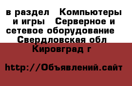  в раздел : Компьютеры и игры » Серверное и сетевое оборудование . Свердловская обл.,Кировград г.